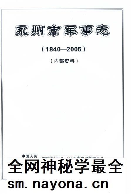 永州市军事志.pdf电子版_湖南省志插图3 永州市军事志.pdf电子版_湖南省志插图3