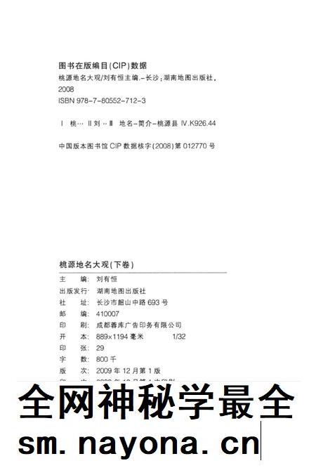 桃源地名大观(下卷).pdf电子版_湖南省志插图5 桃源地名大观(下卷).pdf电子版_湖南省志插图5