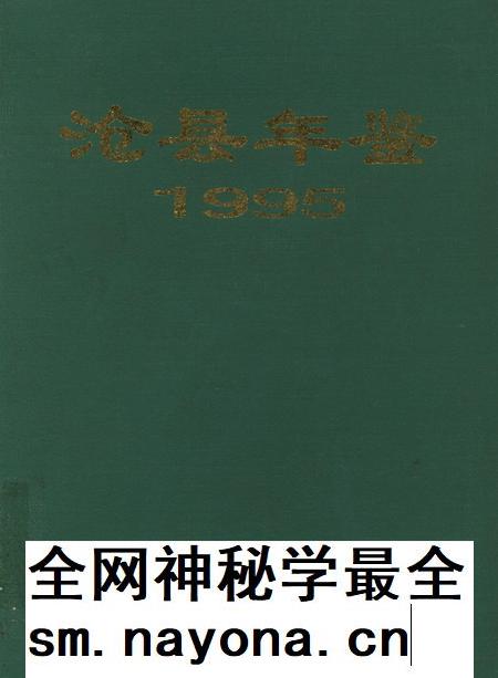 沧洲年鉴 1995.pdf电子版_河北省志插图 沧洲年鉴 1995.pdf电子版_河北省志插图