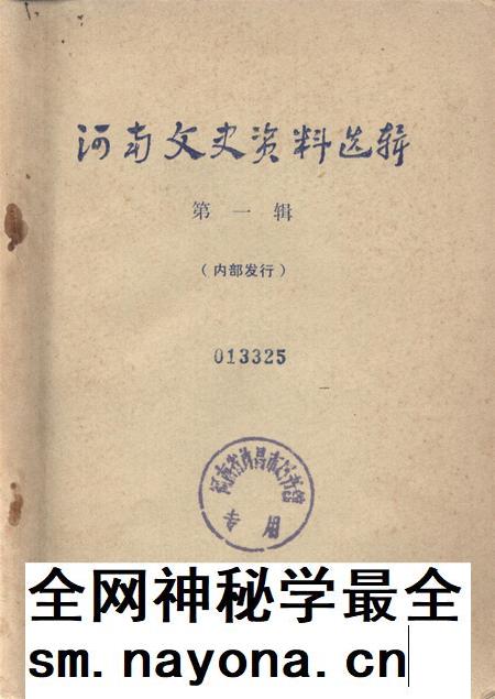 河南文史资料选辑(第一辑).pdf电子版_河南省志插图