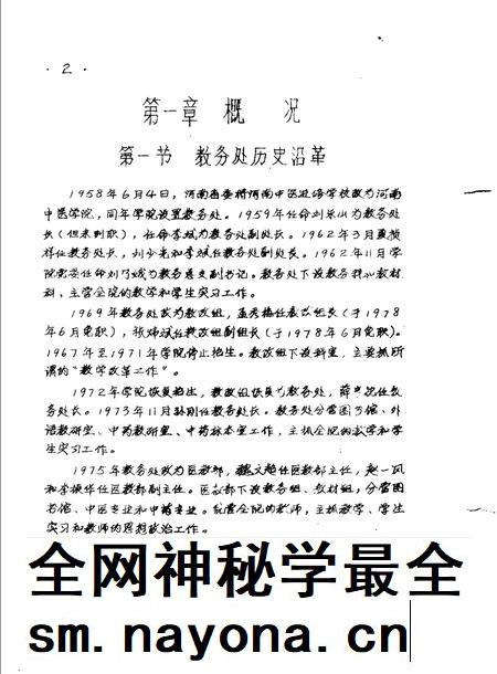 河南中医学院院志  教务处部分  1958-1984.pdf电子版_河南省志插图2