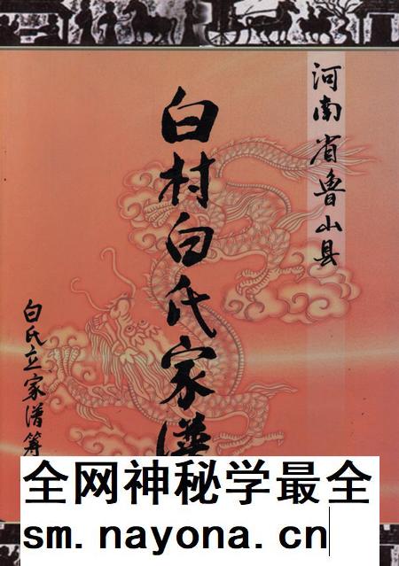 白村白氏家谱.pdf电子版_河南省志插图 白村白氏家谱.pdf电子版_河南省志插图