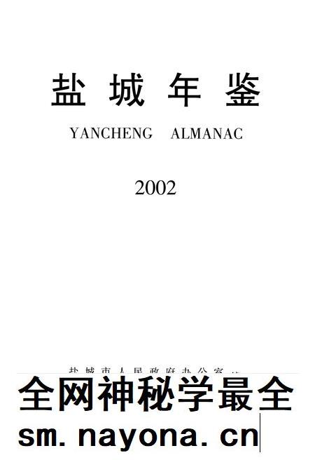 盐城年鉴 2002.pdf电子版_江苏省志插图4 盐城年鉴 2002.pdf电子版_江苏省志插图4
