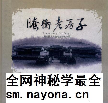 腾冲老房子.pdf电子版_云南省志插图 腾冲老房子.pdf电子版_云南省志插图