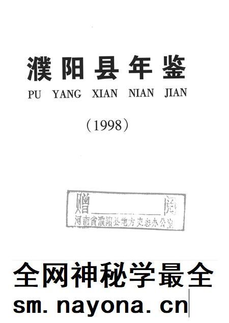 濮阳县年鉴（1998）.pdf电子版_河南省志插图4