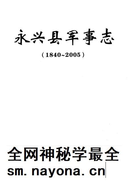 永兴县军事志（1840-2005）.pdf电子版_湖南省志插图4