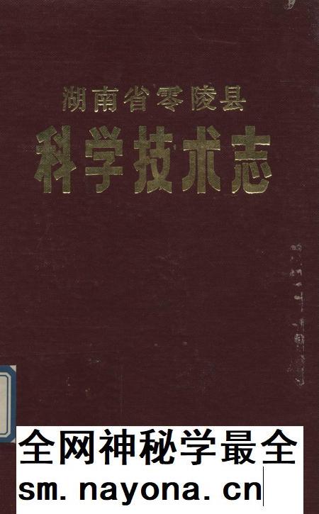 湖南省零陵县科学技术志.pdf电子版_湖南省志插图 湖南省零陵县科学技术志.pdf电子版_湖南省志插图