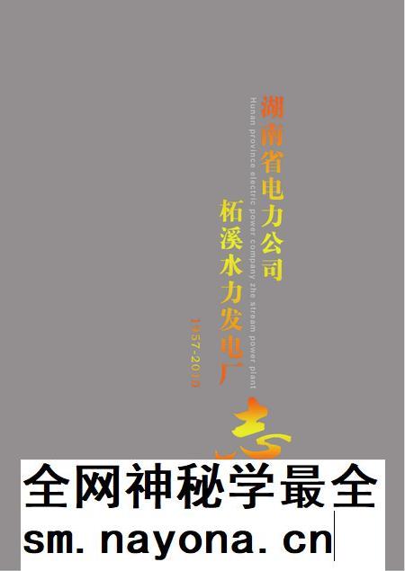 柘电厂志.pdf电子版_湖南省志插图 柘电厂志.pdf电子版_湖南省志插图