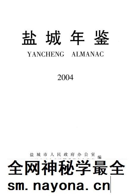 盐城年鉴 2004.pdf电子版_江苏省志插图4 盐城年鉴 2004.pdf电子版_江苏省志插图4