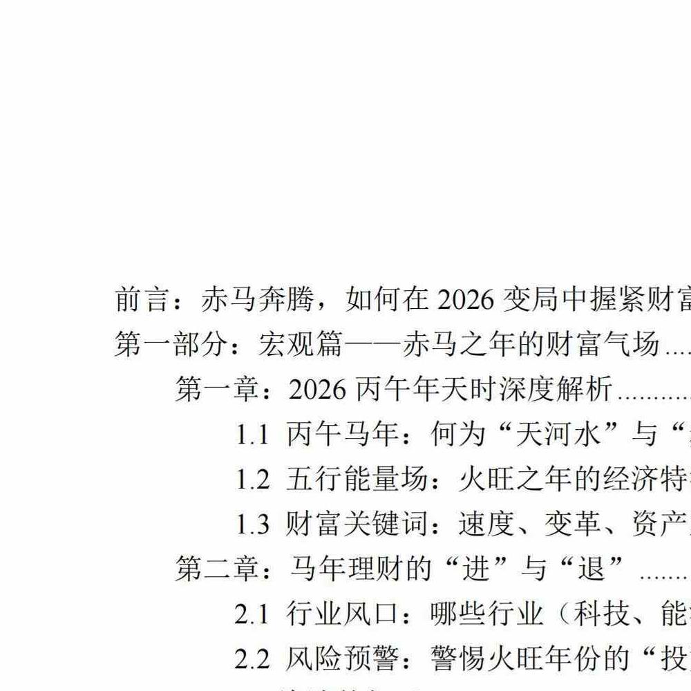 布局2026：一本讲透生肖运势与居家风水的搞钱手册.pdf 135页