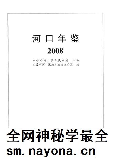河口年鉴(2008).pdf电子版_山东省志插图4