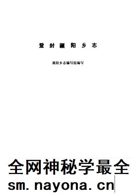 登封颍阳乡志.pdf电子版_河南省志插图1