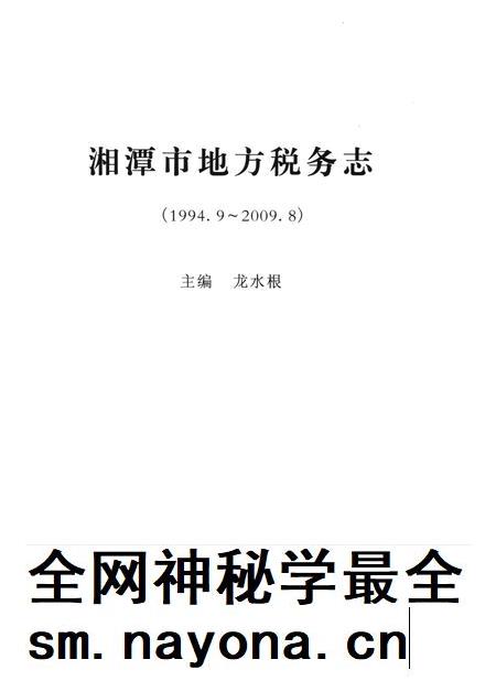 湘潭市地方税务志.pdf电子版_湖南省志插图4 湘潭市地方税务志.pdf电子版_湖南省志插图4