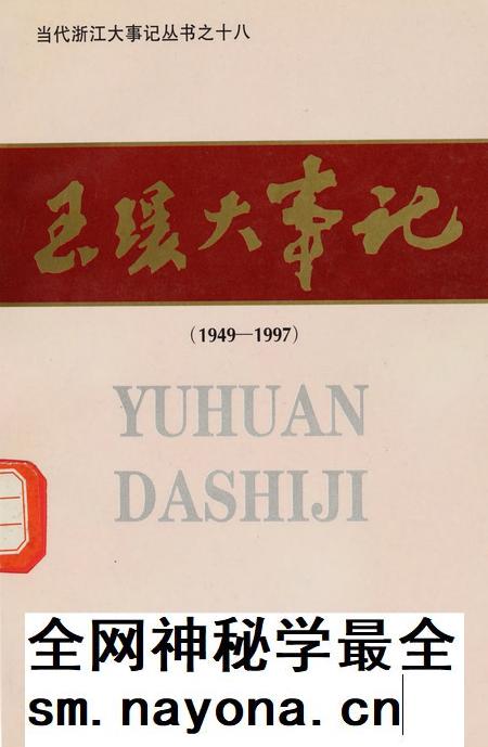 玉环大事记(1949-1997).pdf电子版_浙江省志插图 玉环大事记(1949-1997).pdf电子版_浙江省志插图