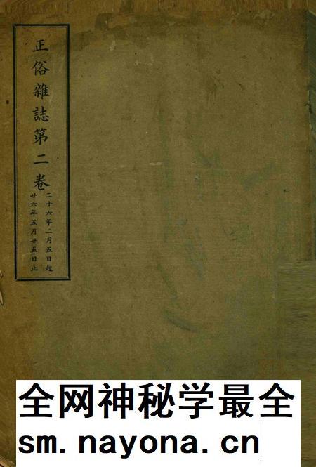 正俗 [世界红卍字会全浙办事处正俗杂志社 主编]-002卷1期.pdf电子版_浙江省志插图