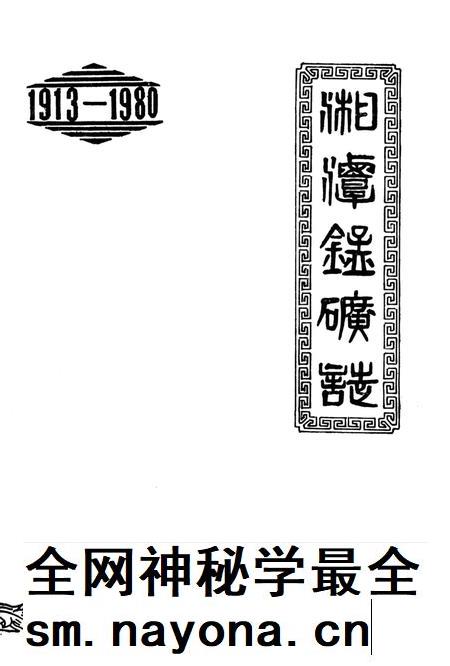 湘潭锰矿志(1913-1980).pdf电子版_湖南省志插图2 湘潭锰矿志(1913-1980).pdf电子版_湖南省志插图2