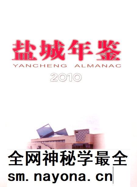 盐城年鉴 2010.pdf电子版_江苏省志插图4 盐城年鉴 2010.pdf电子版_江苏省志插图4