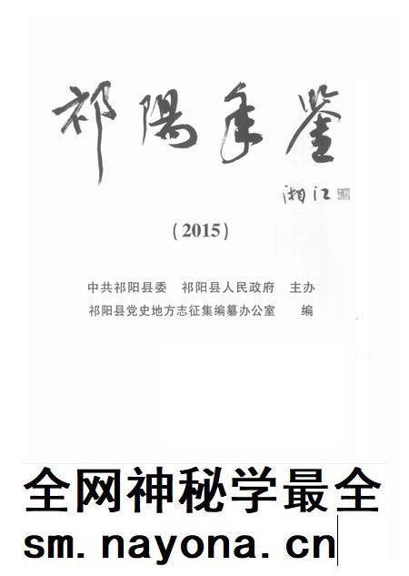 祁阳年鉴2015.pdf电子版_湖南省志插图4