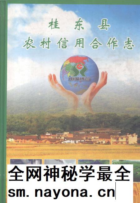 桂东县农村信用合作社.pdf电子版_湖南省志插图