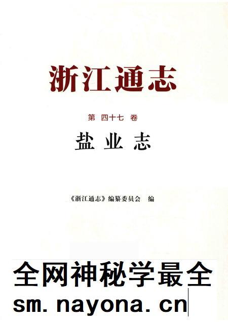 浙江通志  第47卷  盐业志-《浙江通志》编纂委员会编-杭州：浙江人民出版社.pdf电子版_浙江省志插图1