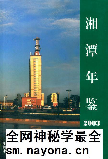湘潭年鉴 2003.pdf电子版_四川省志插图