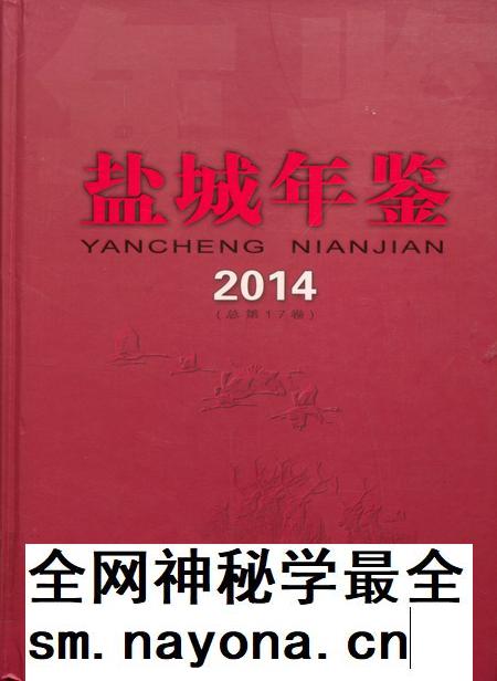 盐城年鉴 2014.pdf电子版_江苏省志插图 盐城年鉴 2014.pdf电子版_江苏省志插图