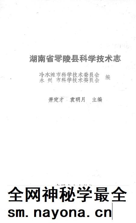 湖南省零陵县科学技术志.pdf电子版_湖南省志插图2 湖南省零陵县科学技术志.pdf电子版_湖南省志插图2