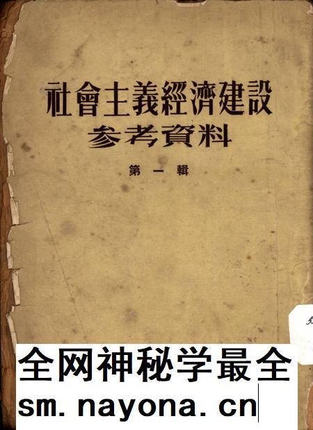 社会主义经济建设参考资料第一辑-西南人民革命大学第二处资料室 编-1953.4.pdf电子版_重庆市志插图 社会主义经济建设参考资料第一辑-西南人民革命大学第二处资料室 编-1953.4.pdf电子版_重庆市志插图