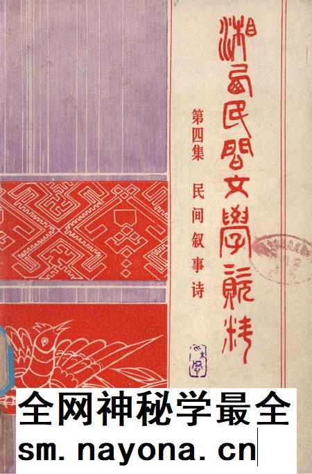 湘西民间文学资料第四集  民间叙事诗.pdf电子版_湖南省志插图