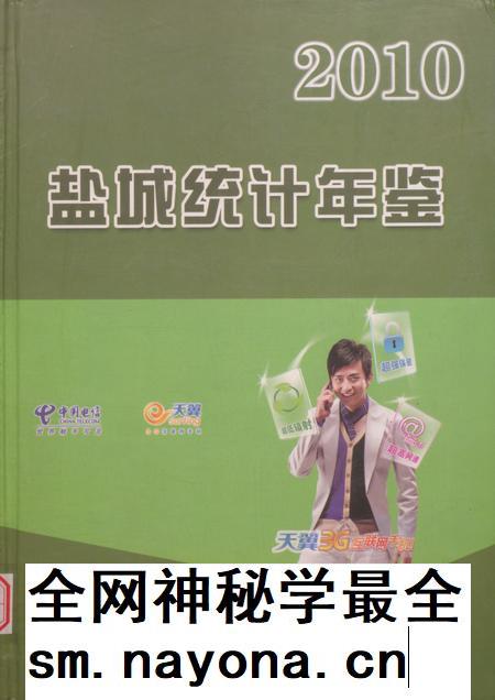 盐城统计年鉴 2010.pdf电子版_江苏省志插图 盐城统计年鉴 2010.pdf电子版_江苏省志插图