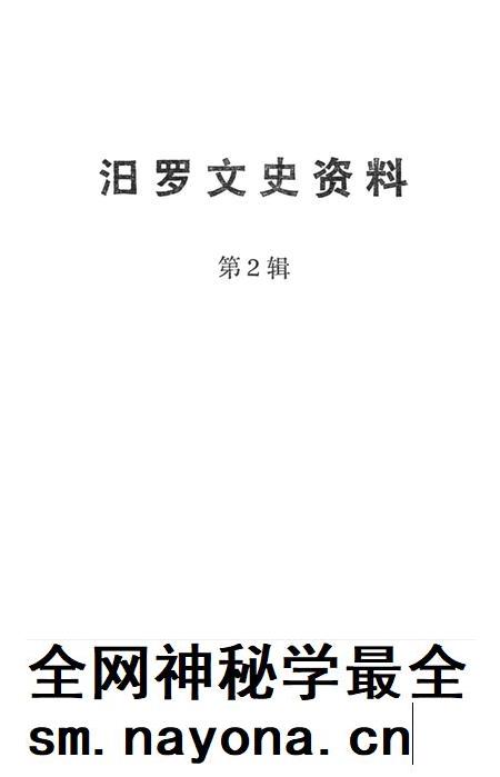 汨罗文史资料（第2辑）.pdf电子版_湖南省志插图4
