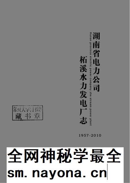 柘电厂志.pdf电子版_湖南省志插图1 柘电厂志.pdf电子版_湖南省志插图1