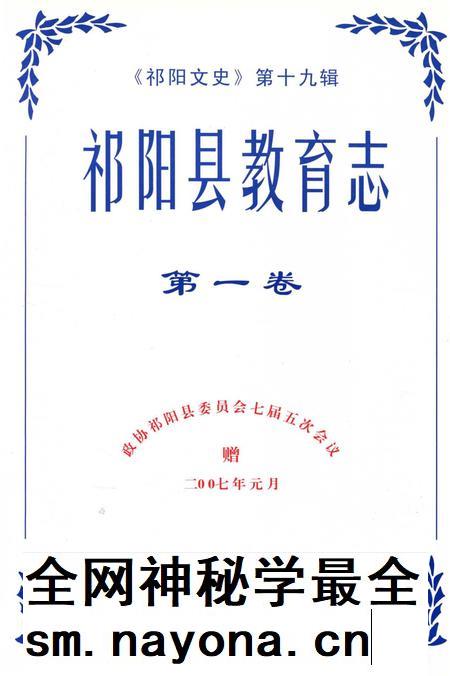 祁阳县教育志 第一卷.pdf电子版_湖南省志插图2