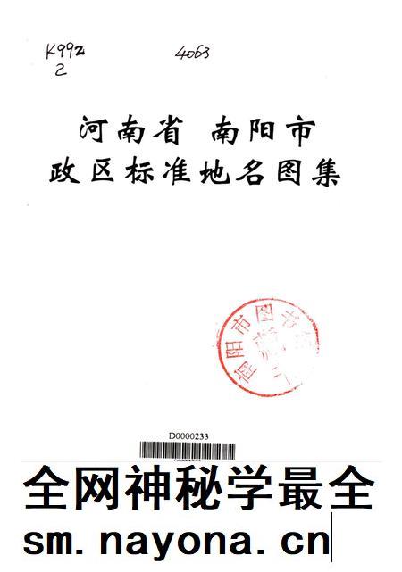 河南省南阳市政区标准地名图集.pdf电子版_河南省志插图4