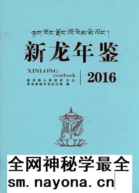 新龙年鉴·2016.pdf电子版_四川省志插图 新龙年鉴·2016.pdf电子版_四川省志插图