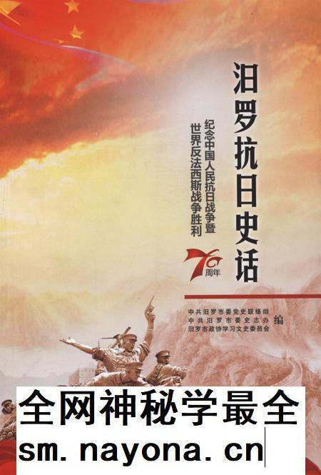 汨罗抗日史话.pdf电子版_湖南省志插图