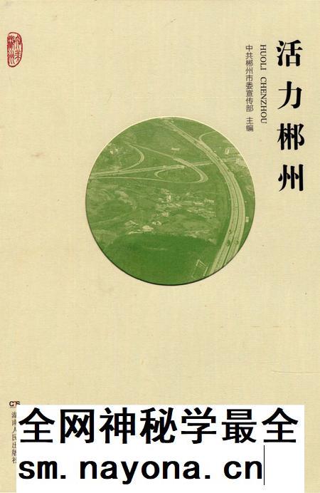 活力郴州.pdf电子版_湖南省志插图 活力郴州.pdf电子版_湖南省志插图