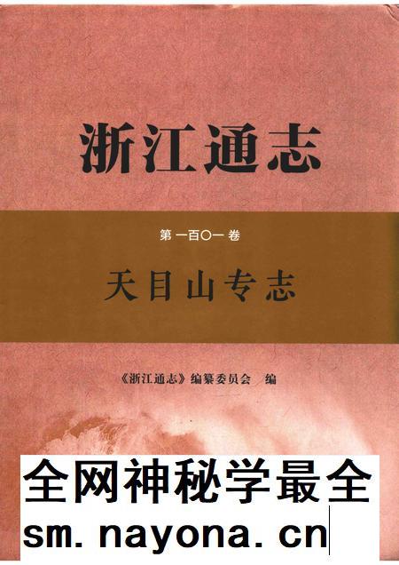 浙江通志  第101卷  天目山专志-《浙江通志》编纂委员会编-杭州：浙江人民出版社.pdf电子版_浙江省志插图