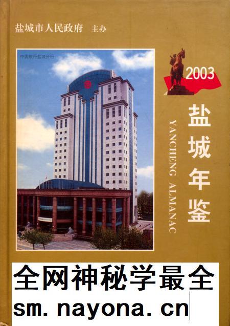 盐城年鉴 2003.pdf电子版_江苏省志插图 盐城年鉴 2003.pdf电子版_江苏省志插图