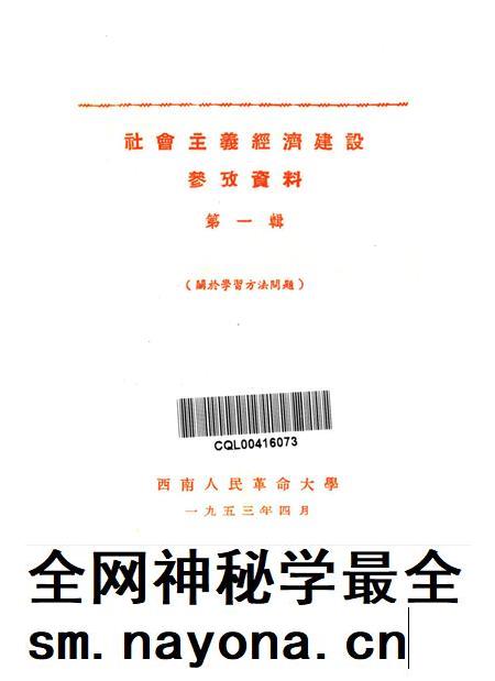 社会主义经济建设参考资料第一辑-西南人民革命大学第二处资料室 编-1953.4.pdf电子版_重庆市志插图4 社会主义经济建设参考资料第一辑-西南人民革命大学第二处资料室 编-1953.4.pdf电子版_重庆市志插图4