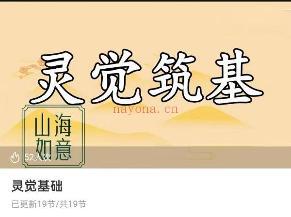 【灵性课程】山海如意~灵觉基础