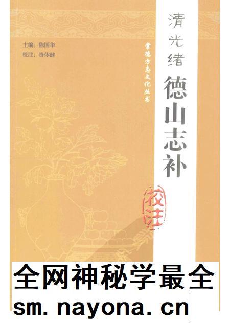 清光绪德山志补校注.pdf电子版_其他志插图