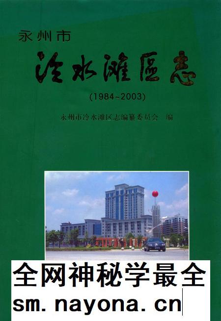 永州市冷水滩区志（1984～2003）.pdf电子版_湖南省志插图