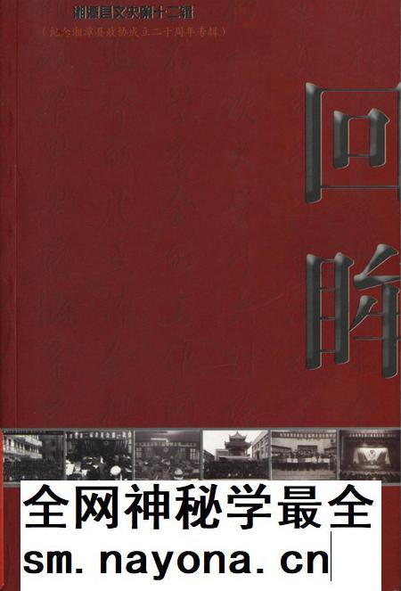 湘潭县文史(第十二辑).pdf电子版_湖南省志插图 湘潭县文史(第十二辑).pdf电子版_湖南省志插图