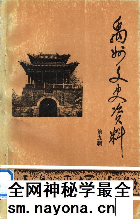 禹州文史资料（第九辑）.pdf电子版_河南省志插图