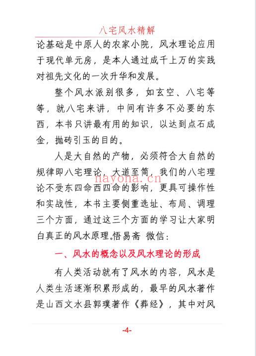 悟易斋《八宅风水精解》150页.PDF电子版