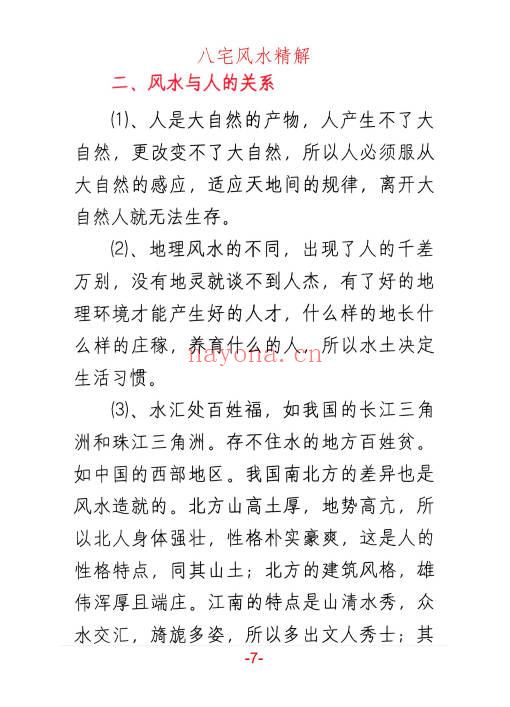 悟易斋《八宅风水精解》150页.PDF电子版