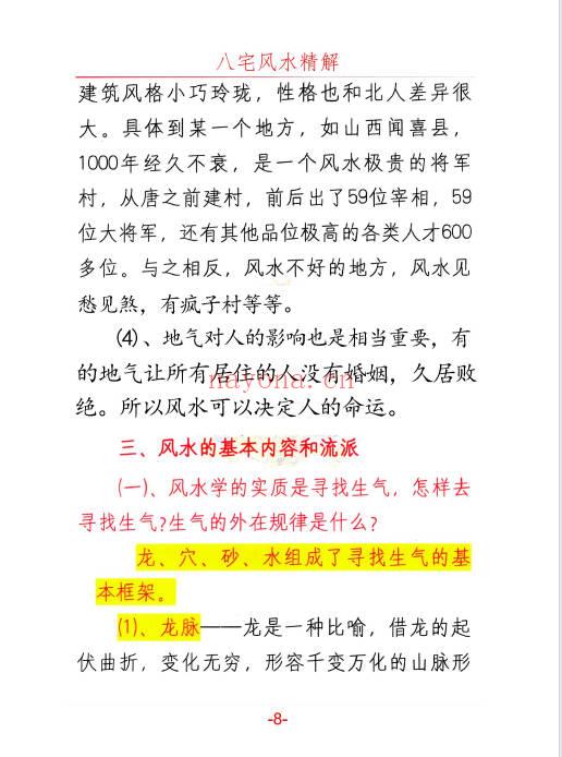 悟易斋《八宅风水精解》150页.PDF电子版