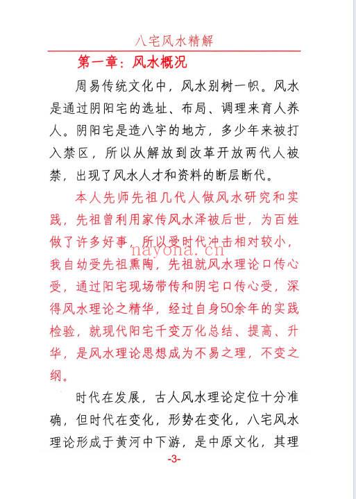 悟易斋《八宅风水精解》150页.PDF电子版