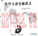 金丹大道实修讲义